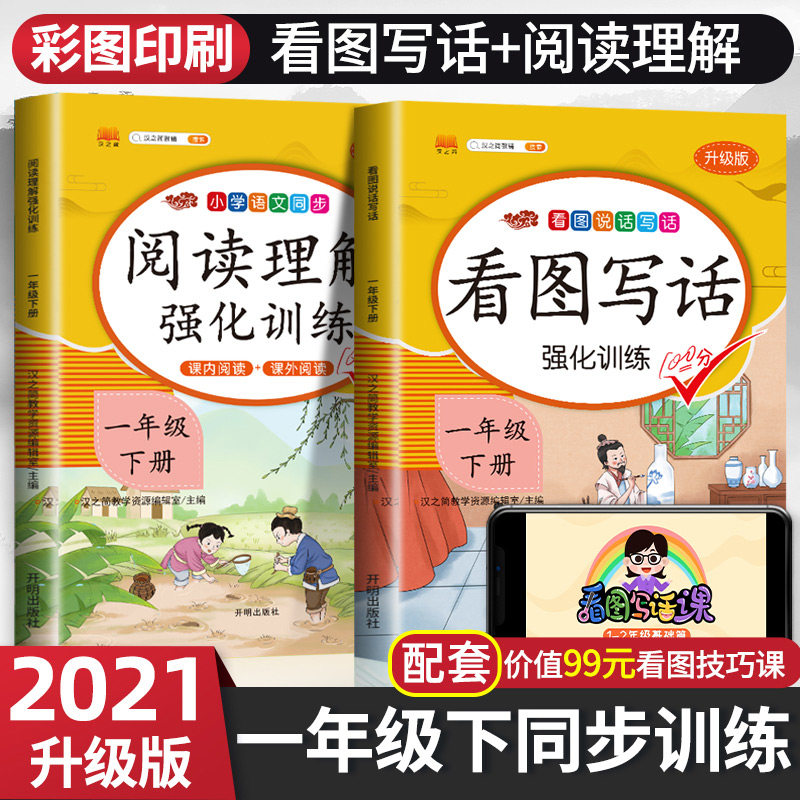 32021新版一年级下册看图写话说话阅读理解专项训练语文人教版教材同步练习册小学1年级下课外书阅读训练书入门起步天天练每日一练