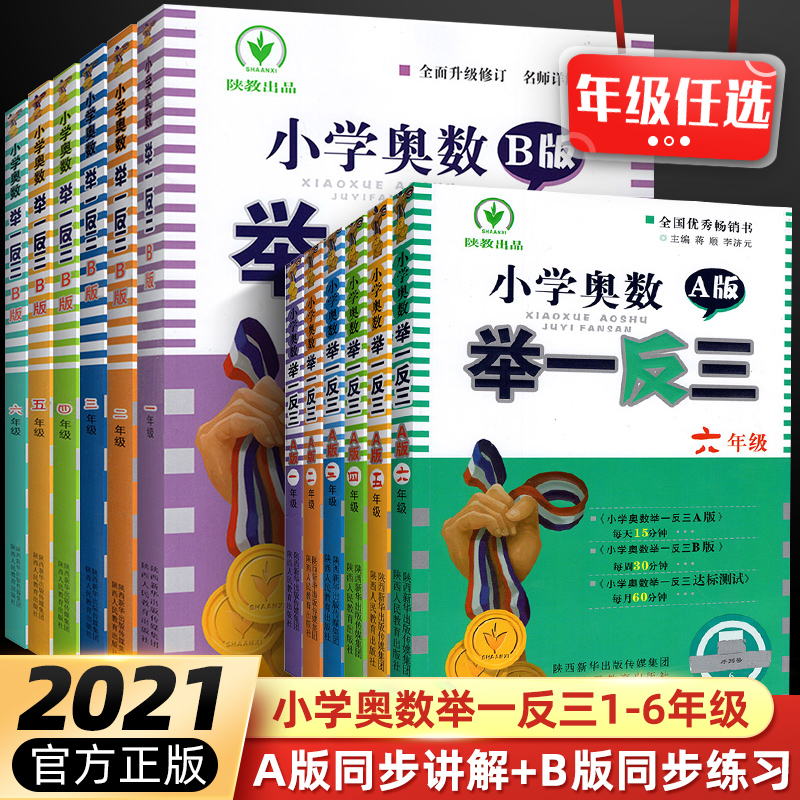 2021新版小学奥数举一反三一年级二2三3年级四4五5六6年级上册下册AB版数学思维训练人教版口算练习册奥数教程逻辑专项强化应用题