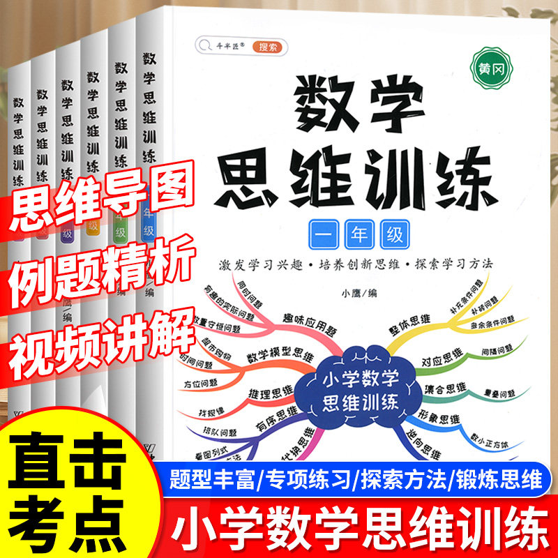 斗半匠数学思维训练一年级二年级三年级上册四五六下册数学计算题专项练习题小学奥数举一反三逻辑思维拓展应用题强化方法母题大全