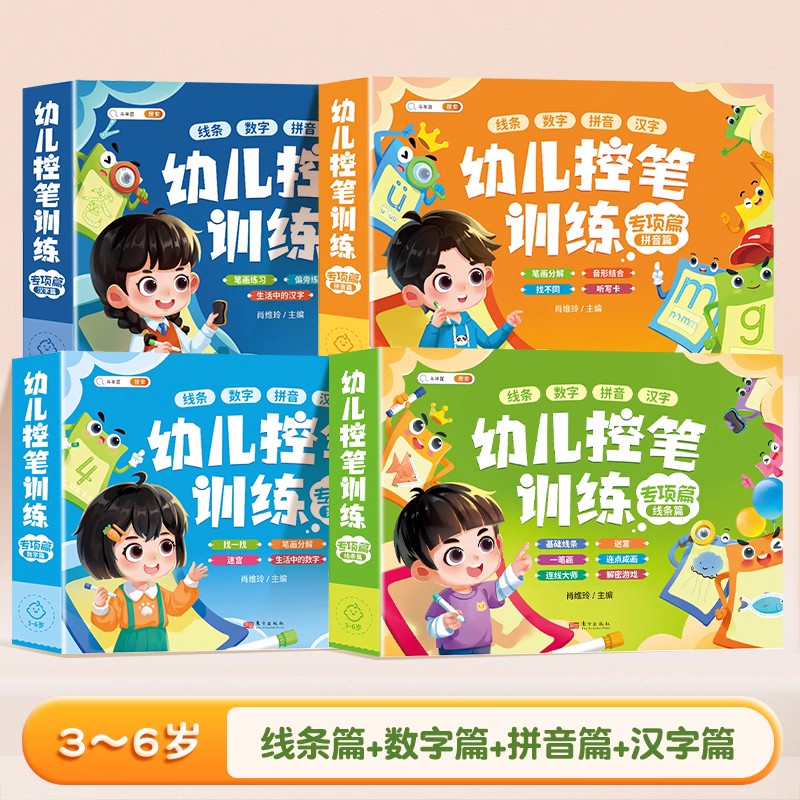 【斗半匠】幼儿控笔训练专项篇三岁四五六岁幼儿园汉字拼音数字线条入门练习本点阵控笔训练可擦描红儿童涂色画画本笔画笔顺练字帖-封面