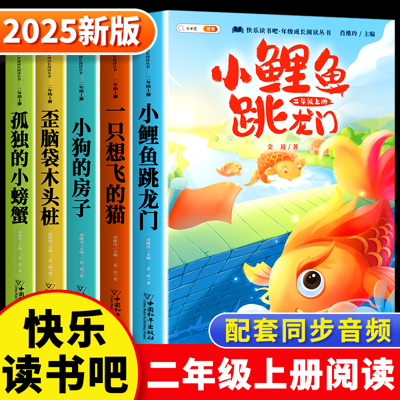 万物复书小鲤鱼跳龙门注音版二年级上册快乐读书吧2上一升二读读童话故事孤独的小螃蟹歪脑袋木头桩一只想飞猫人教版语文阅读课外