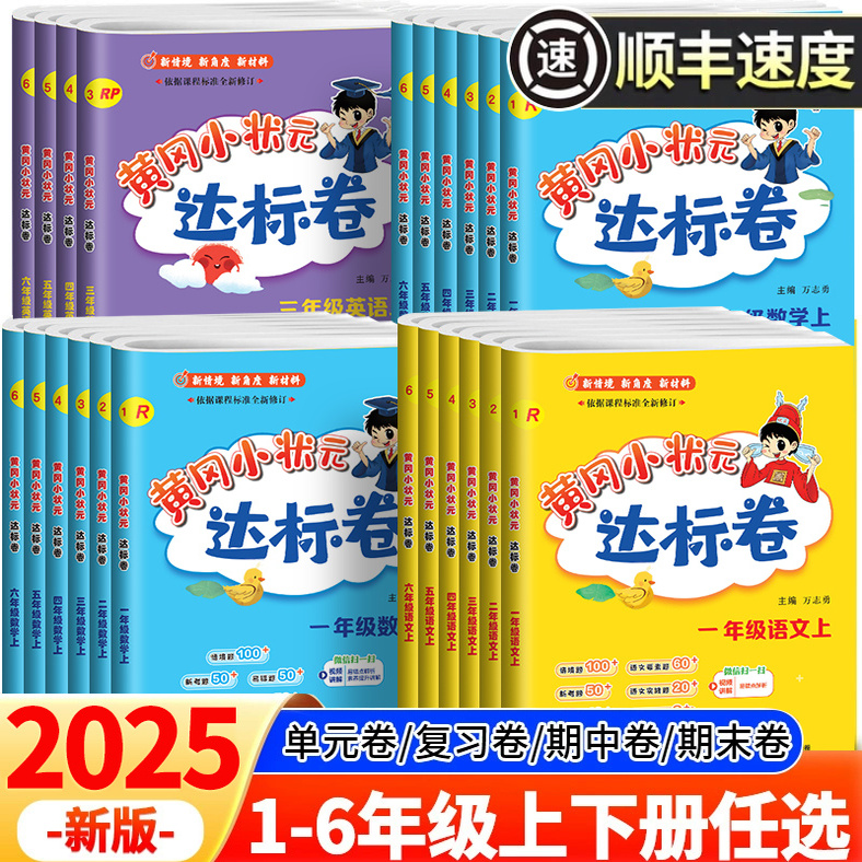 25新版1-6年级黄冈小状元达标卷