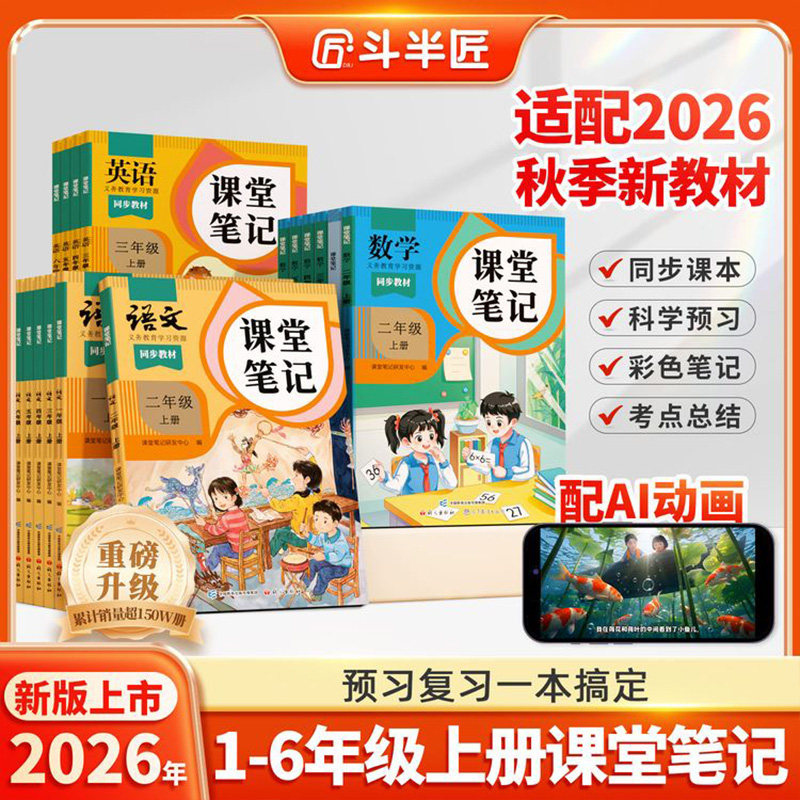 2026适用课堂笔记人教版语文数学英语新教材全套一年级上册下册二三年级四五六年级上同步教材讲解复习资料书黄一本课本预习笔记
