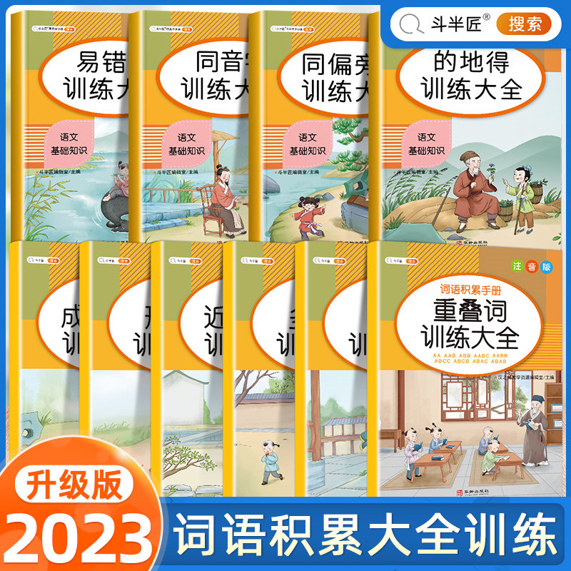 斗半匠小学生词语积累大全训练词汇成语量词重叠词语文字词专项知识手册一年级二年级积累本aabb式多音字近义词反义词人教版旗舰店_虎窝淘