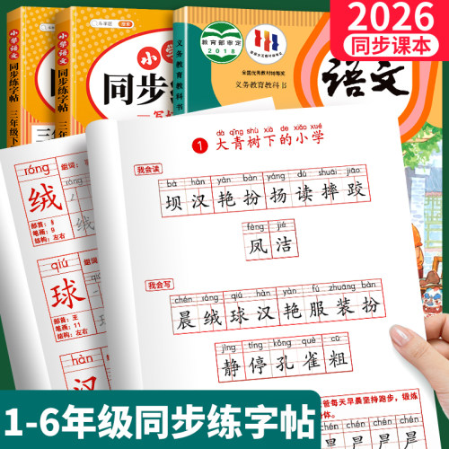 小学生暑假语文同步练字帖上下册