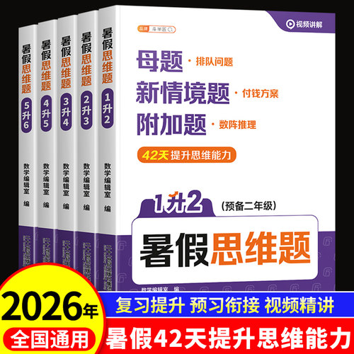 2026新版暑假思维训练题