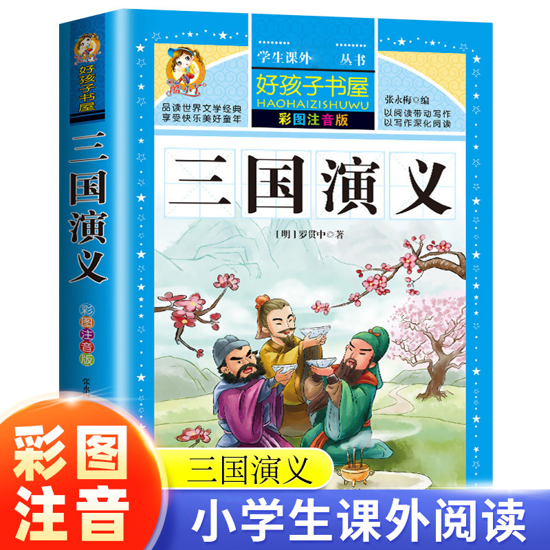 三国演义彩图注音原著正版小学生版一年级二年级课外阅读书籍带拼音完整版儿童课外阅读青少年版四大名著连环画故事绘本加厚完整版怎么看?