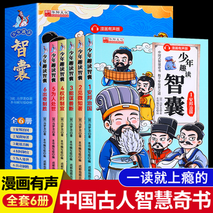 冯梦龙著全集正版 少儿漫画注音版 白话精选本青少版 读物小学生阅读课外书 抖音同款 书籍智慧谋略国学经典 少年趣读智囊6册漫画版