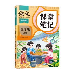 2026适用五年级上册下册课堂笔记语文数学英语同步课本人教版部编版教材全解黄岗随堂笔记学霸笔记小学五年级课内预习复习教辅资料