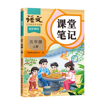 新印刷五年级上册课堂笔记预复习