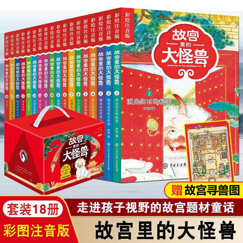 故宫里的大怪兽全套18册彩绘注音