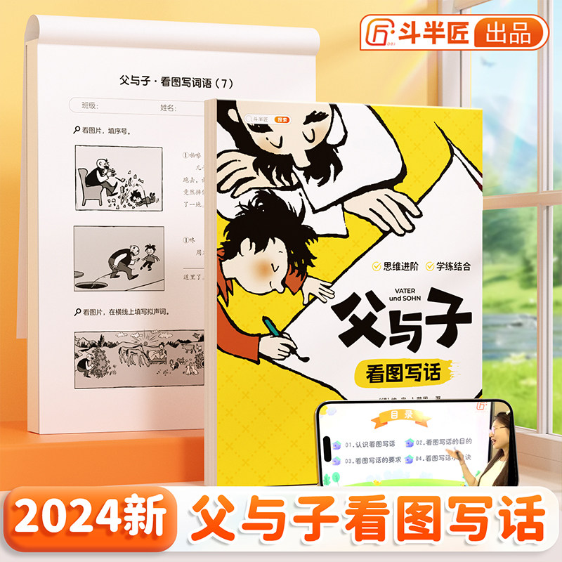 【斗半匠】父与子漫画书全集正版一年级二年级上小学语文注音版绘本小学生课外书籍看图讲故事儿童搞笑连环画看图写话练习册漫画版