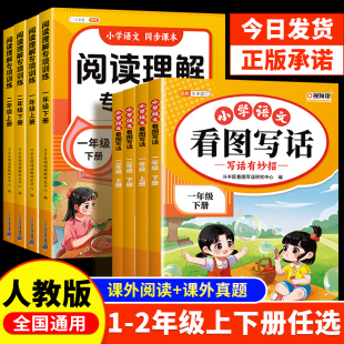 2026适用看图写话一二年级下册每日一练人教版 小学语文阅读理解专项训练上册教材同步练习册课外阅读真题作文范文大全看图说话写话