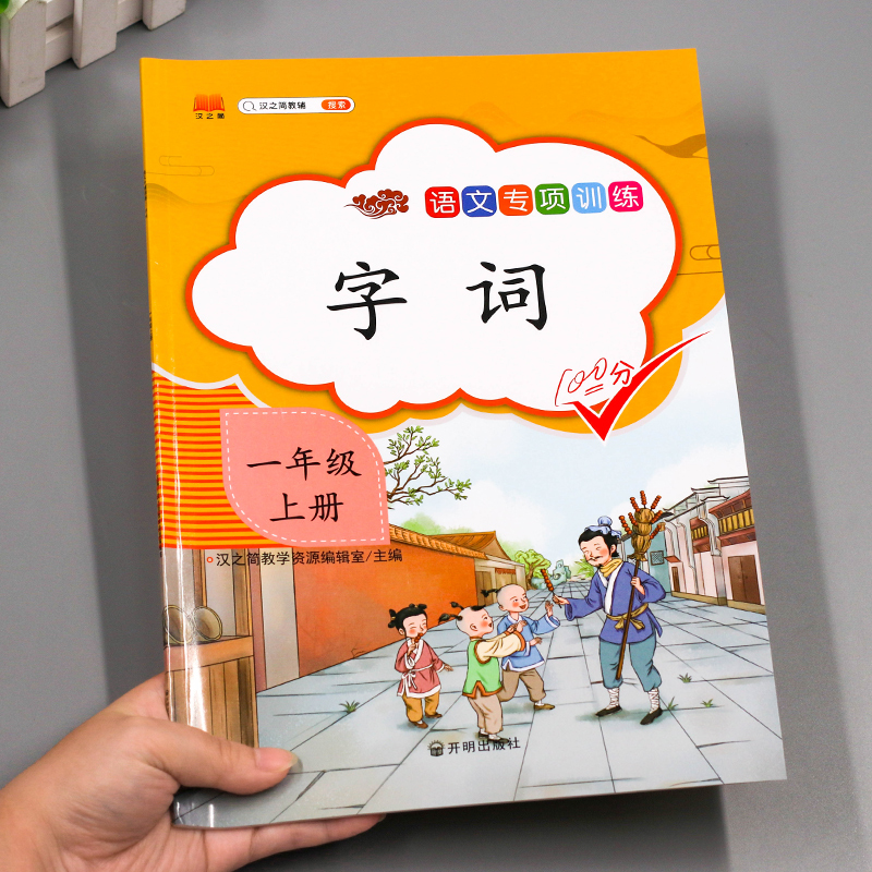 一年级上册语文同步专项训练全套字词词语训练人教版 小学生1年级生字注音课文字词练习课堂教材书练习册题辅导资料学习本知识大全