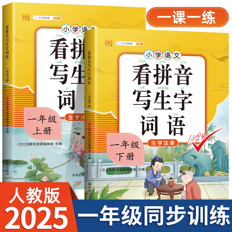 小学一年级看拼音写词语练习册
