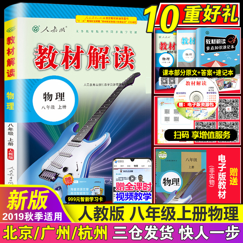 2019秋季新版初中八年级上册物理教材解读书籍 人教版教材课本同步配套练习册中考教辅 初二八上物理全一册人民教育出版社教材全解