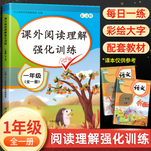 小学一年级二年级上册下册语文阅读提升每日一练课外强化练习题同步练习册一本阅读训练80篇100篇 阅读理解专项训练书全一册人教版