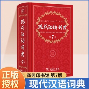 字典词典精装 新版 商务印书馆第七版 正版 现代汉语词典第7版 初中高中小学生规范大成语词典小学语文现代汉语实用工具书全套新华字典