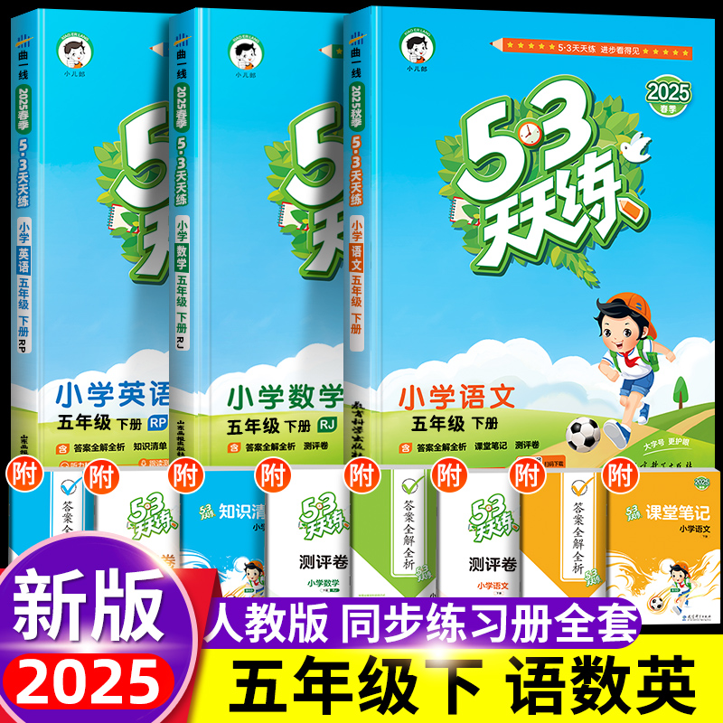 2025版53天天练五年级下册语数英