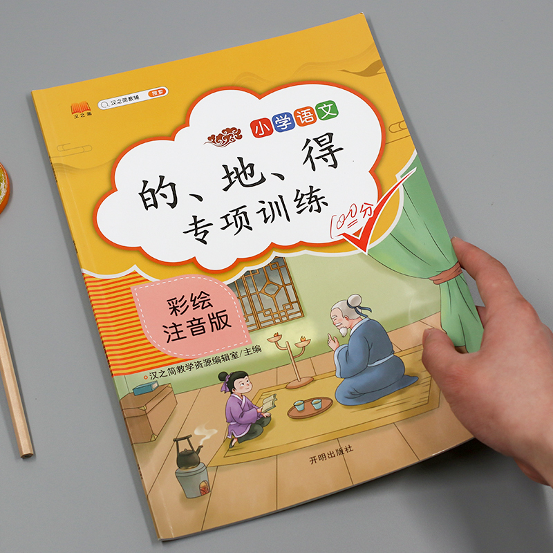 2020版小学语文知识点的地得用法训练大全人教版一年级二年级三小学生通用形容词动词副词作业本练习册作文书起步句子训练阅读理解