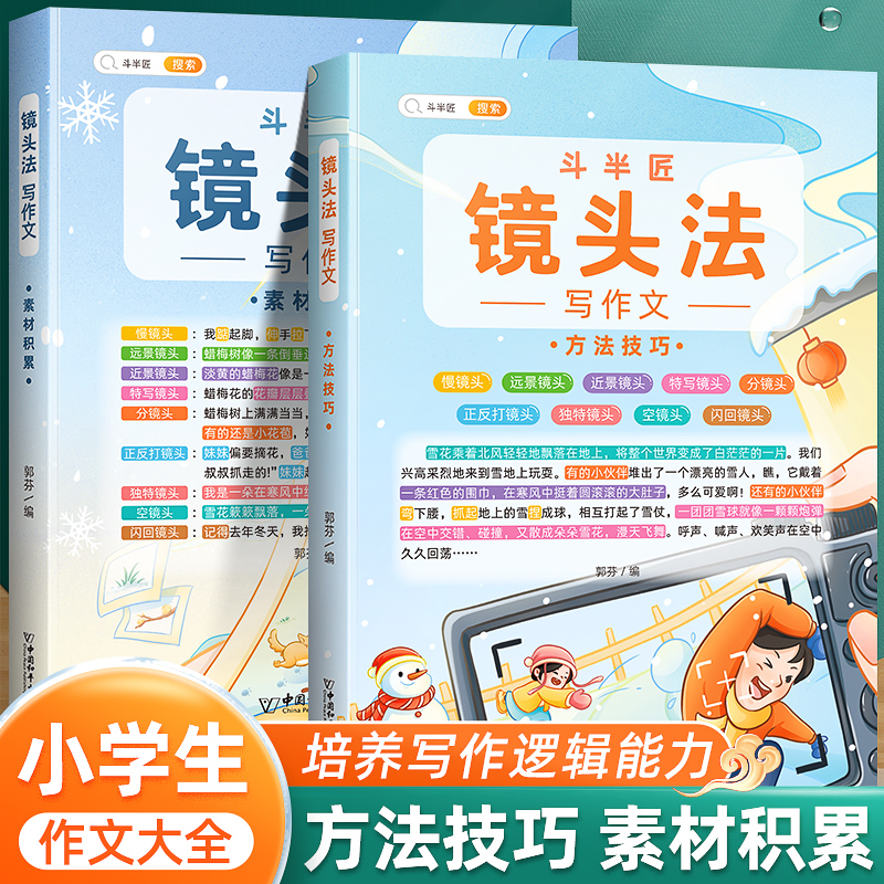 斗半匠镜头法写作文方法技巧素材积累全套二年级三到六年级四五下册上册同步作文书小学生写作技巧大全语文写作辅导书作文选五感法怎么看?