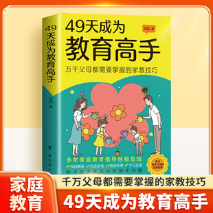 49天成为教育高手正版 家庭教育技巧孩子常见问题读懂儿童行为习惯心理学正面管教育儿指导书籍 家庭教育实用指南书父母都需要掌握