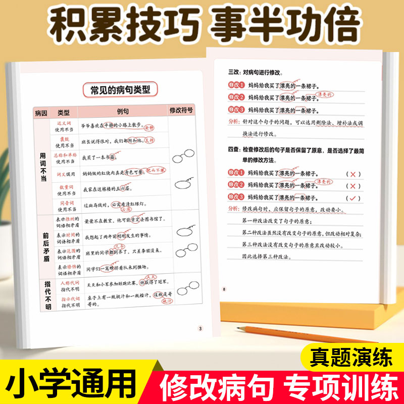 小学病句修改专项训练练习册