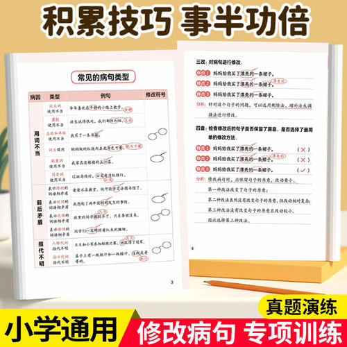 小学病句修改专项训练练习册