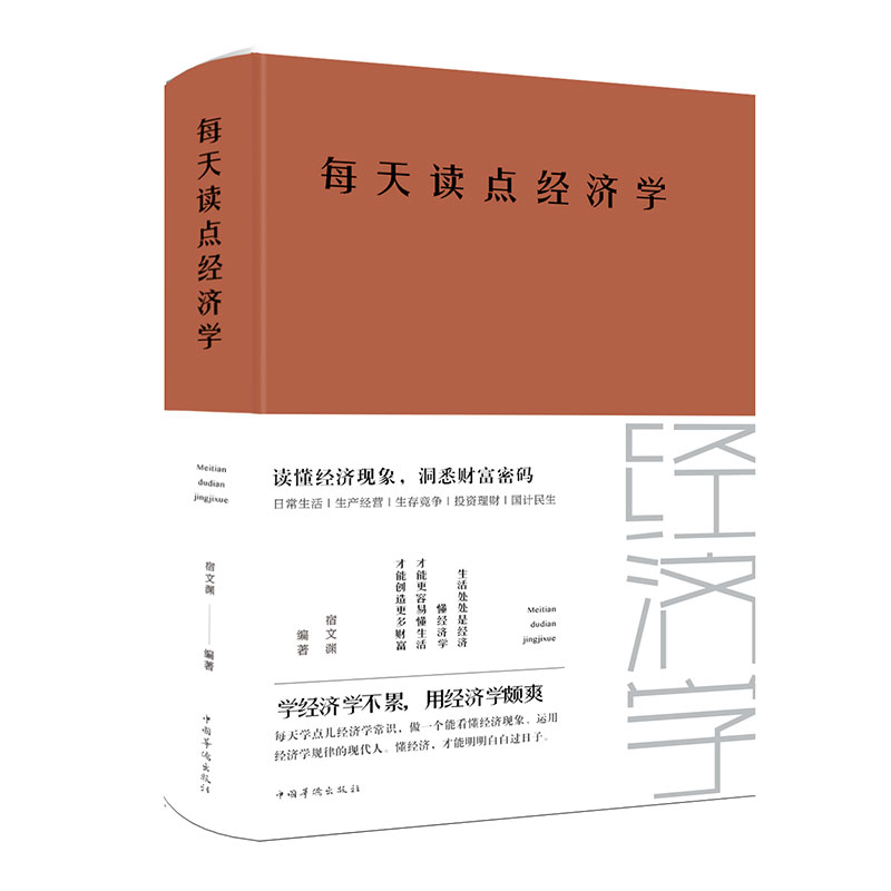 每天读点经济学宿文渊编著融财经管理金融知识普及读本通俗易懂 家庭投资理财股票基金实用经济学宏观微观经济学个人生活投资理财