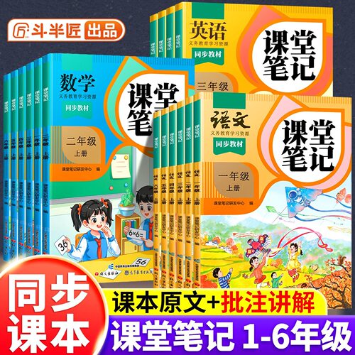 斗半匠小学课堂笔记上下册人教版