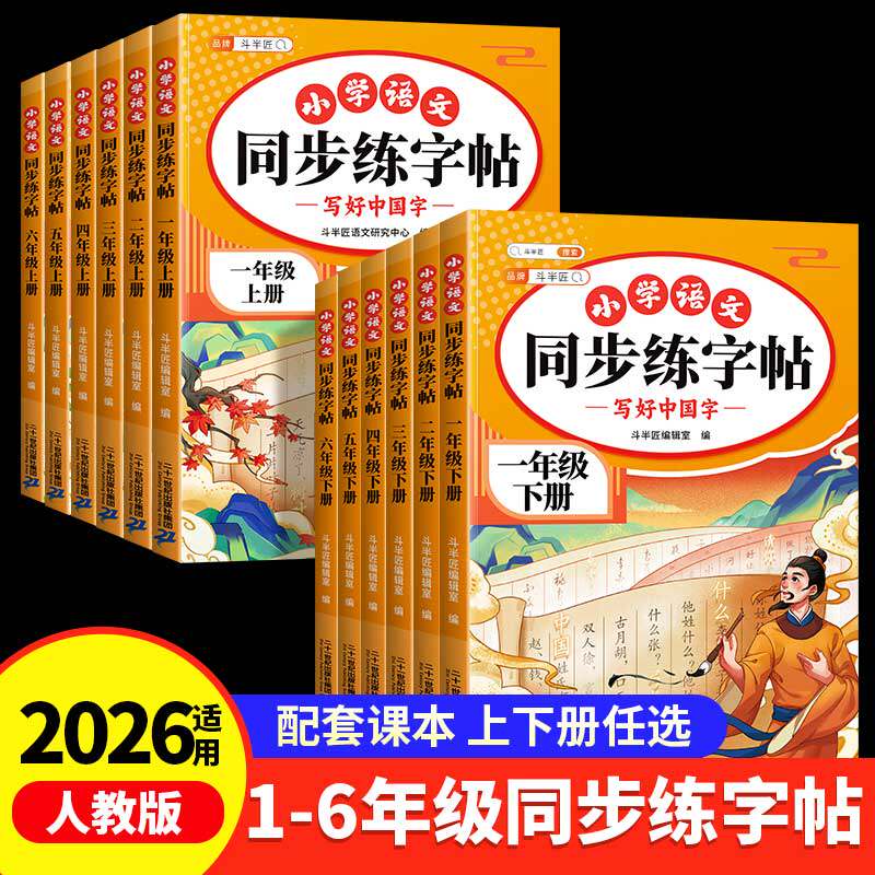 2026适用一年级二年级上册语文同步练字帖三四五六年级二类字帖练字人教版下册临摹生字练习笔画笔顺描红本小学生专用写字每日一练