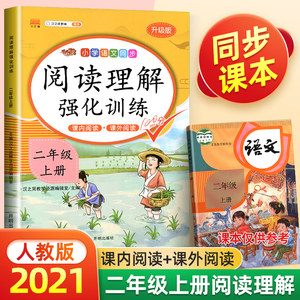 2021新版二年级阅读理解专项训练书语文人教版部编版小学2年级上册课外阅读理解强化训练题看图写话每日一练一本阶梯阅读真题80篇