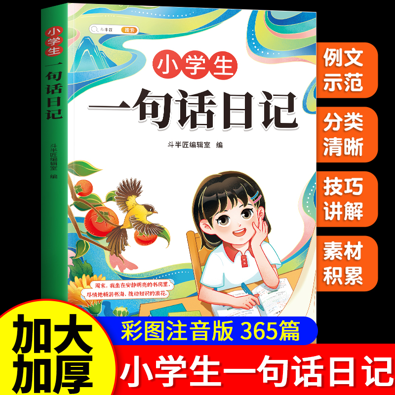 【新升级加厚】小学生一句话日记