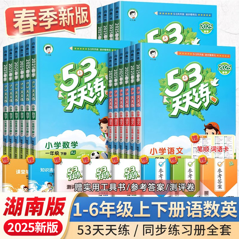 2025新版53天天练1-6年级湖南版