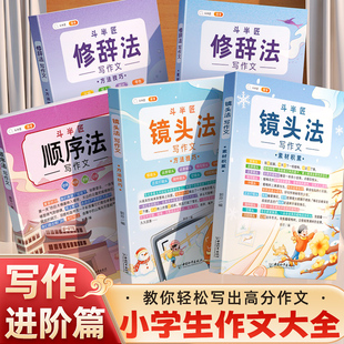 斗半匠小学生作文大全修辞法写作文镜头法写作文顺序法写作技巧素材积累作文书籍全套三到六年级上册同步作文优秀满分五感法写作文