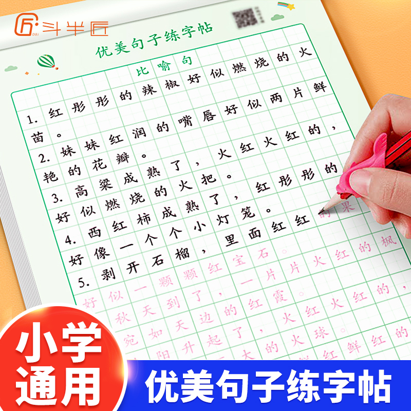 小学优美句子好词好句好段练字帖