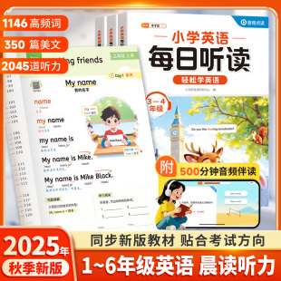 2025新小学英语每日听读一年级二年级三四五六年级全新英语听力天天练专项训练磨耳朵同步练习册语法词汇口语跟读听力训练册伴学匠