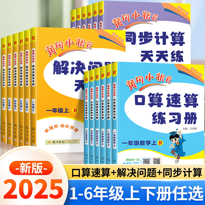 25版黄冈口算速算+计算+解决问题
