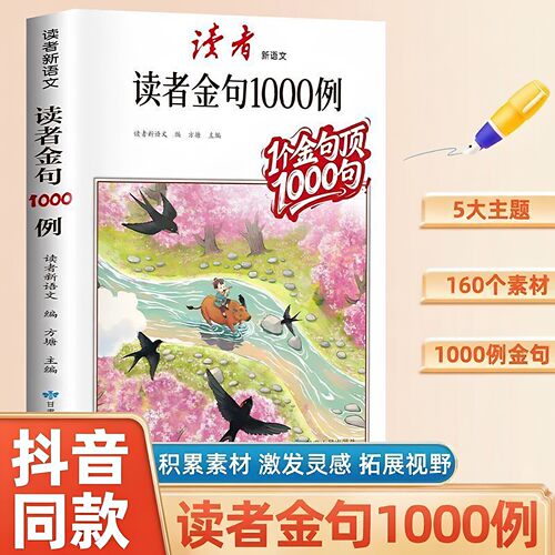 读者金句1000例作文好词好句好段