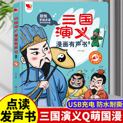 三国演义漫画版有声书手指点读书