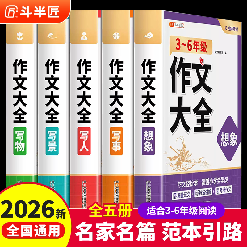 斗半匠2026新版小学生优秀作文大全三到六年级人教版小学语文同步作文三四五六年级上册下册满分范文写作素材写人写景写事写物想象