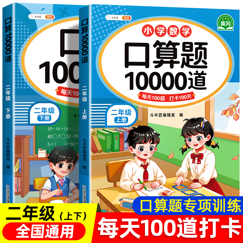 人手一本！口算题每天100道2上册