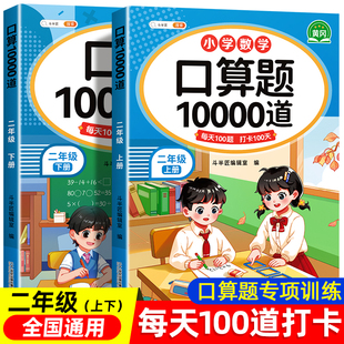 小学二年级口算题天天练一万道数学计算二年级上册下册同步练习册数学思维同步训练人教版 新版 计算题应用题乘除法心算速算每日一练