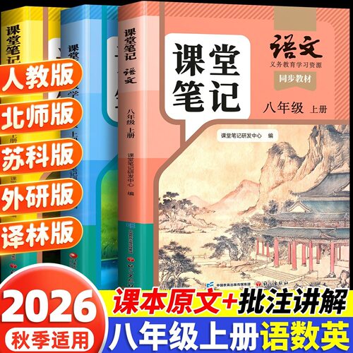 八年级上册语数英课堂笔记人教版