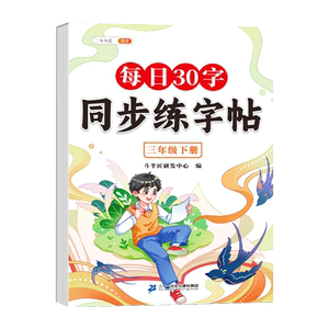 斗半匠每日30字练字帖1-3年级下