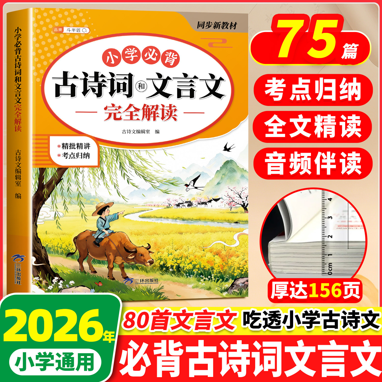 斗半匠小学必背古诗词和文言文