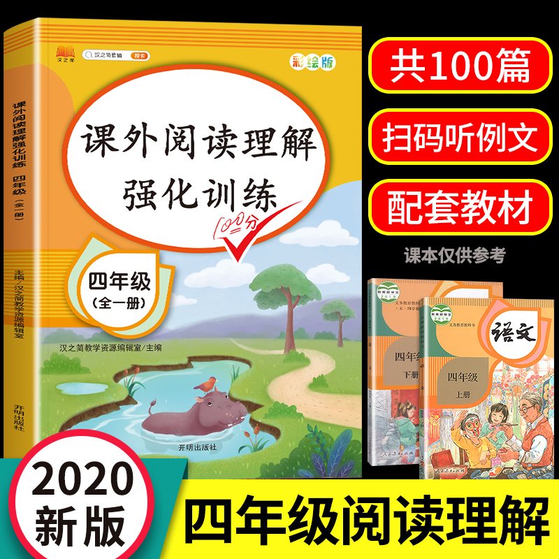 2020小学四年级阅读理解训练题人教版语文课外强化专项训练书每日一练4年级短文部编版上册下册小学生同步提升练习书