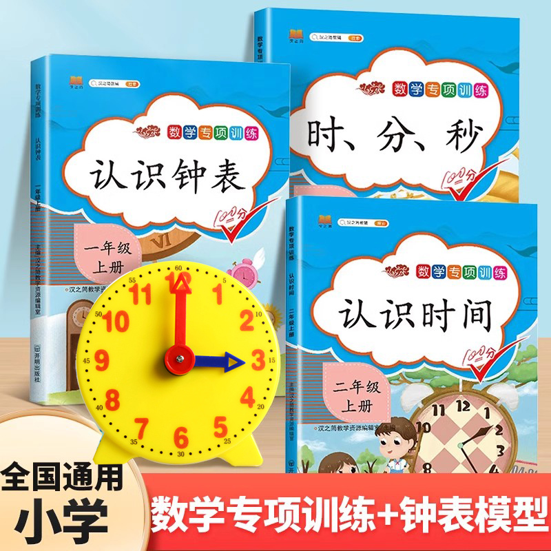 【斗半匠】认识钟表和时间小学一年级上册下册数学专项训练钟表模型学习教具小学二年级认识时分秒专项数学练习题换算数学思维训练 书籍/杂志/报纸 小学教辅 原图主图