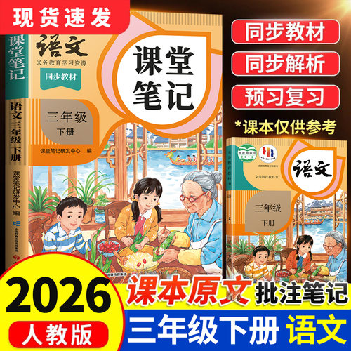 2026新版三年级下册语文课堂笔记
