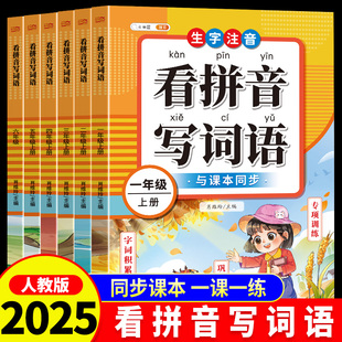 看拼音写词语三年级上册一二年级四五六年级下册人教版 小学生语文拼音专项训练同步练习册生字注音组词造句汉字练字帖拼音拼读训练